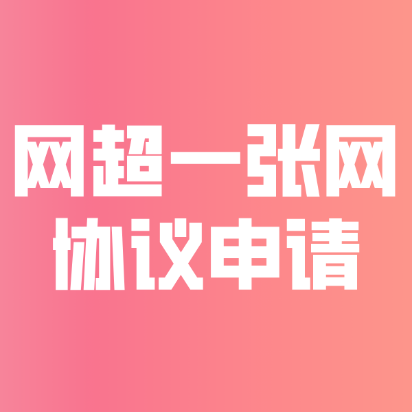 青县网超一张网协议申请